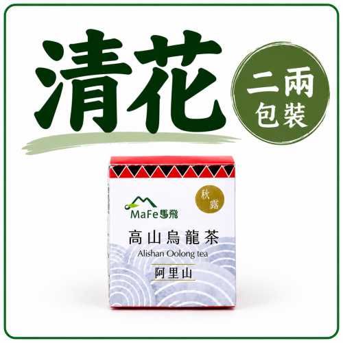 2026秋茶｜阿里山高山烏龍茶｜零焙火・清花｜一斤（2兩×8包）