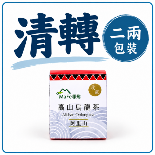 2026秋茶｜阿里山高山烏龍茶｜零焙火・清轉｜一斤（2兩×8包）
