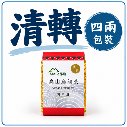 2026秋茶｜阿里山高山烏龍茶｜零焙火・清轉｜一斤（4兩×4包）