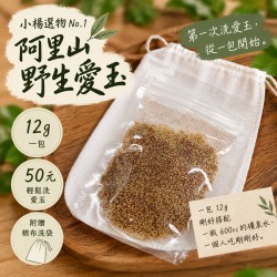 小楊選物｜阿里山野生愛玉｜輕鬆洗 12g＋棉布洗袋
