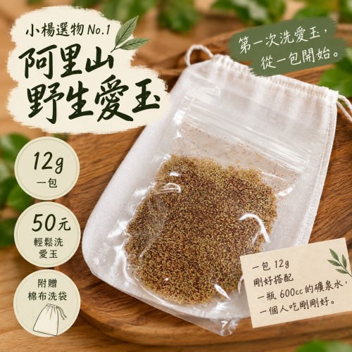 小楊選物｜阿里山野生愛玉｜輕鬆洗 12g＋棉布洗袋